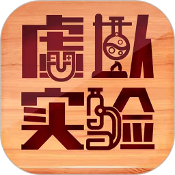 虚拟实验APP