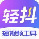 轻抖APP