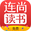 连尚免费读书APP