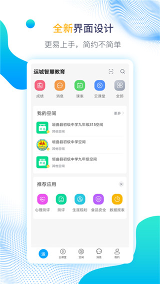 运城智慧教育app下载