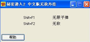 秘密潜入2中文版修改器