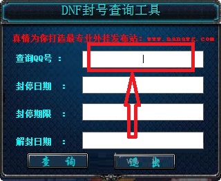 DNF封号查询工具