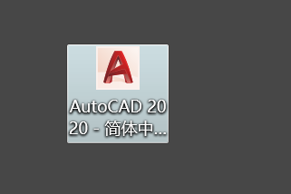 AutoCAD2020安装激活破解教程