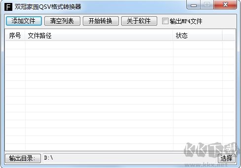 双冠家园QSV格式转换器