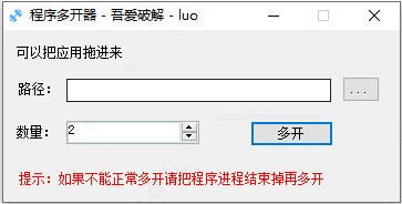 程序多开器