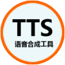 语音合成工具(TTS)v1.0绿色版