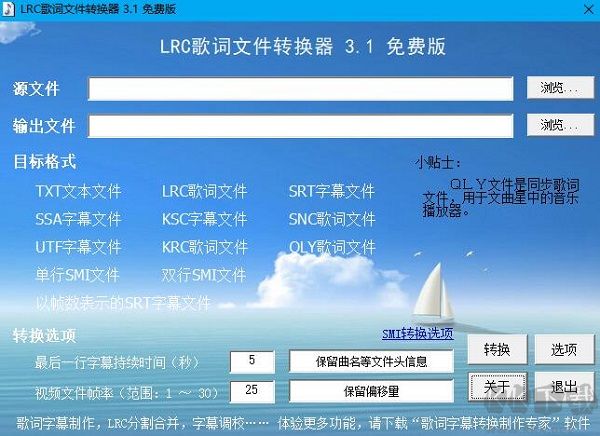 LRC歌词文件转换器