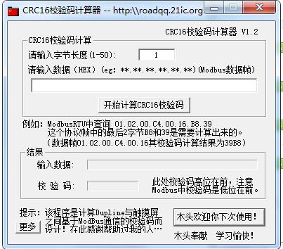 CRC16校验码计算器