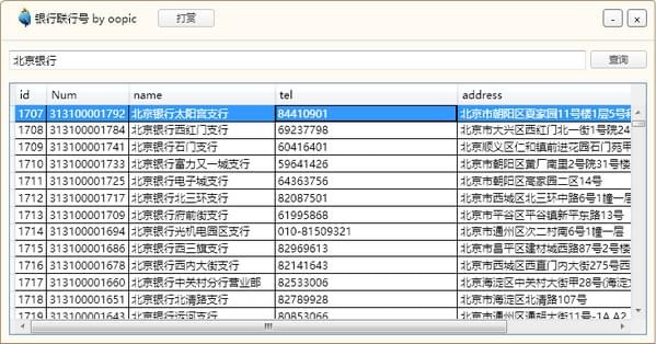 银行联行号查询工具