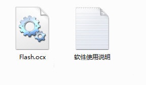 flash.ocx下载