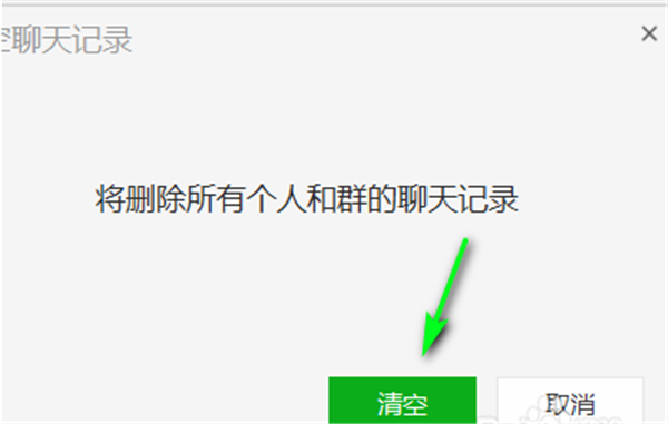 微信电脑客户端清除聊天记录教程5