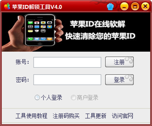 苹果ID解锁工具免费版截图