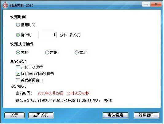 自动关机软件电脑版截图