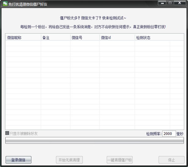 微信僵尸粉清理工具破解版