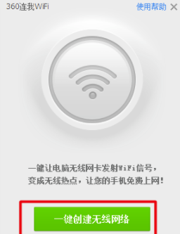 360免费WiFi电脑版使用说明10