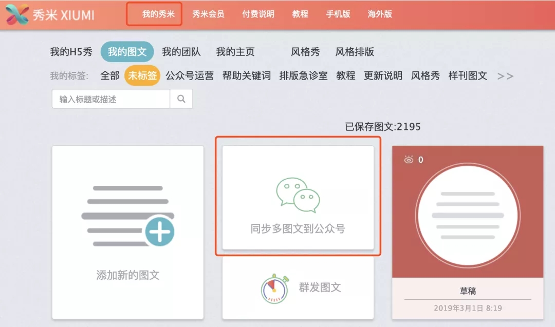 秀米编辑器官方版使用教程截图14