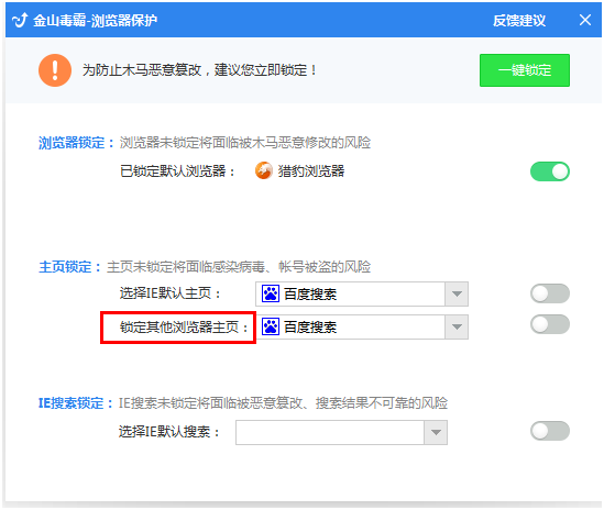 金山毒霸怎样设定浏览器主页不被篡改