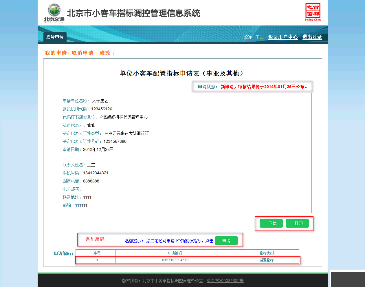 北京市小客车指标调控管理信息系统