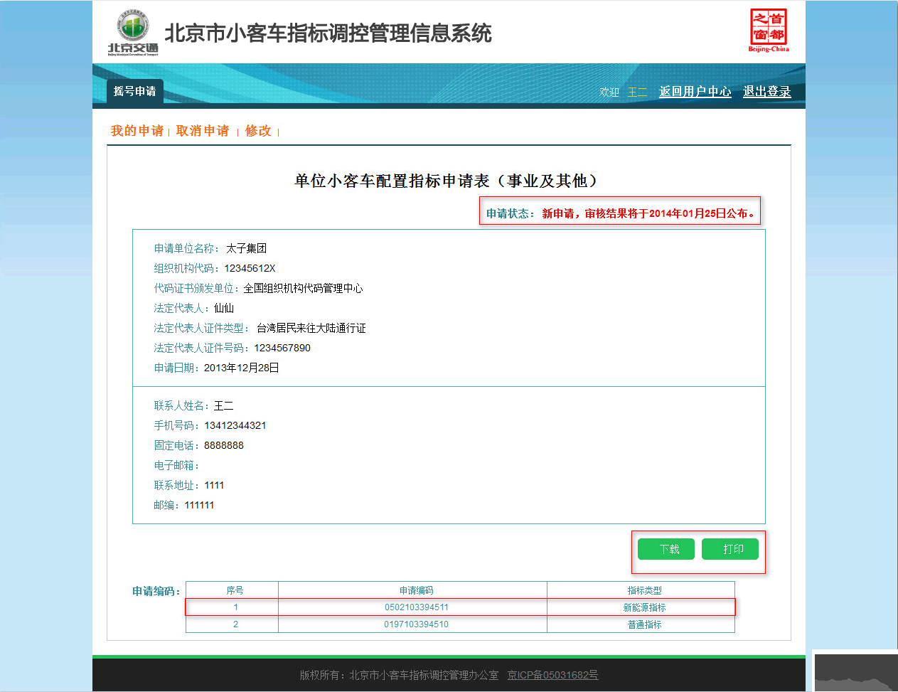 北京市小客车指标调控管理信息系统