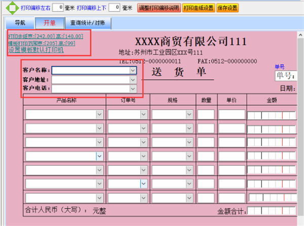 送货单打印软件免费版使用方法4