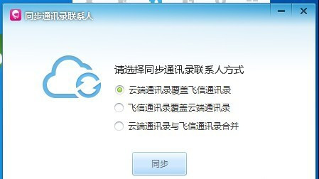 和飞信怎么导入通讯录