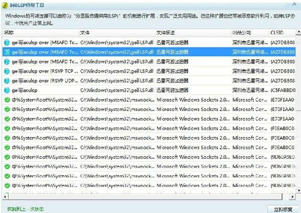 360LSP修复工具独立版截图