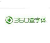 360查字体版权工具v2021官方版