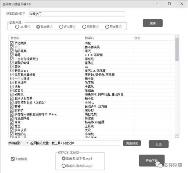 全网音乐批量下载软件