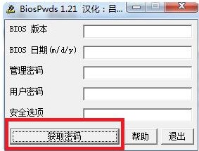 BiosPwds(BIOS密码获取器)