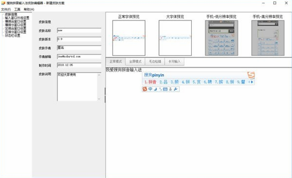 搜狗输入法皮肤制作工具下载