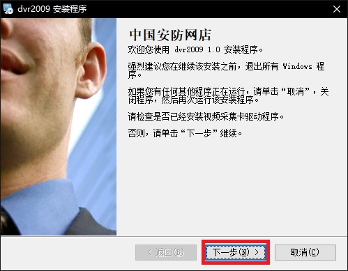 DVR监控软件官方版安装方法1