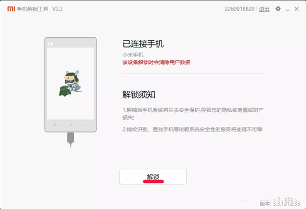 小米手机解锁工具