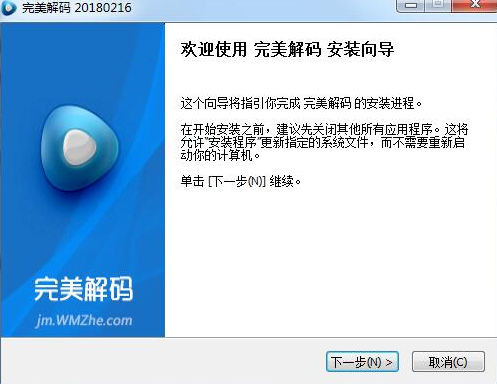 完美解码播放器电脑版安装教程