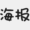 海报字体40款(都非常个性)