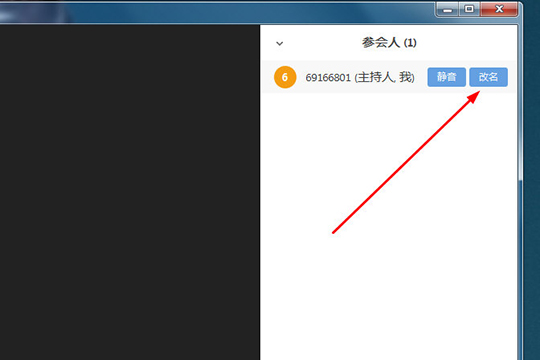 瞩目视频会议改名字步骤截图3