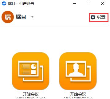 瞩目视频会议电脑版开启双屏幕显示截图1