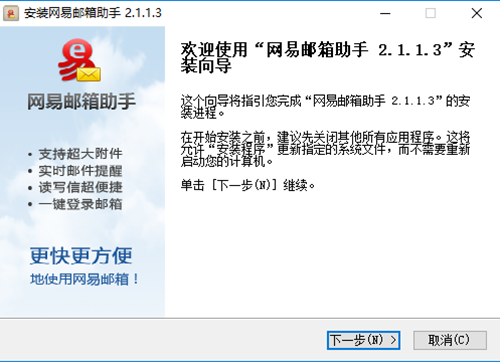 网易邮箱助手安装步骤2