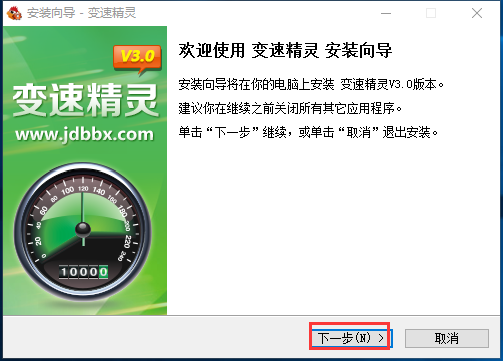 变速精灵免费版安装方法