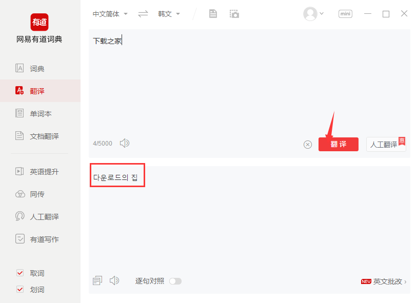 有道韩文翻译器