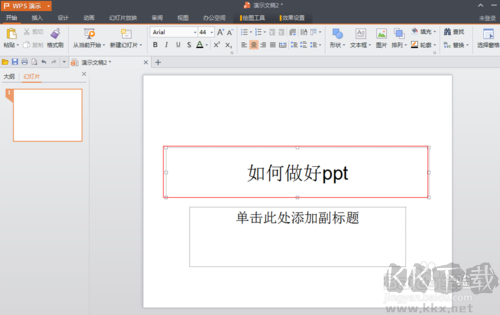 WPS Office PPT个人免费版