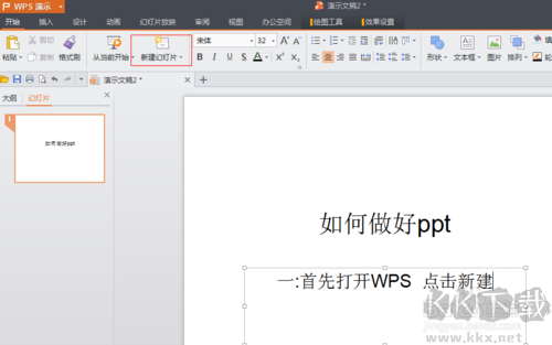 PPT的制作【WPS怎么做PPT】