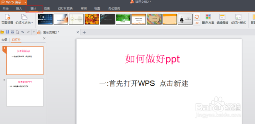 PPT的制作【WPS怎么做PPT】