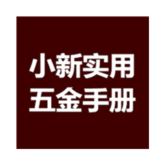 小新实用五金手册2020/2021免费版