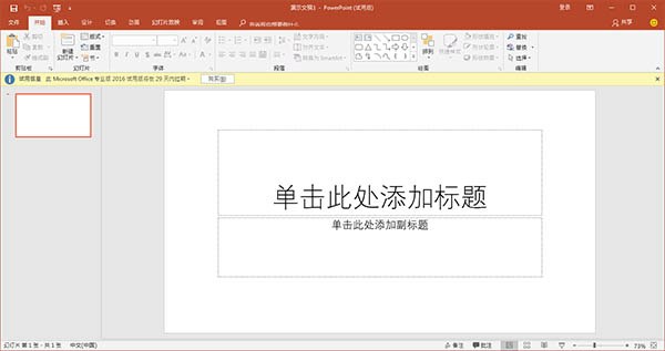 PowerPoint2016破解版软件介绍