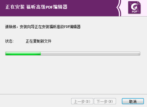 福昕高级PDF编辑器安装步骤3