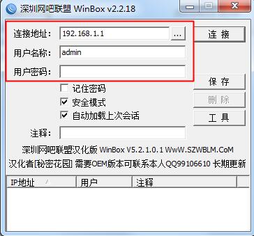 Winbox远程管理工具