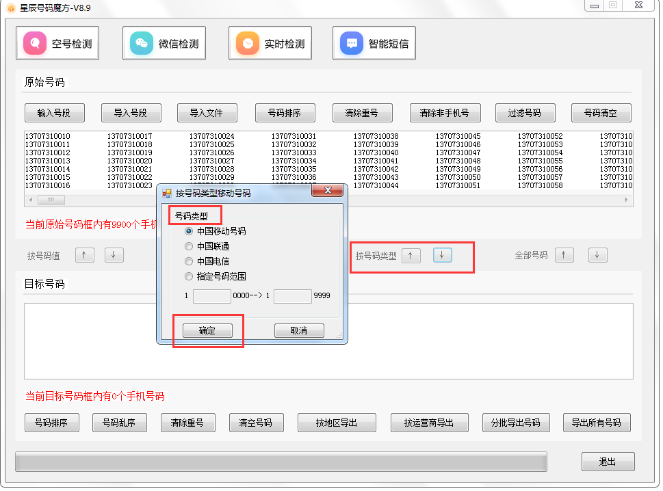 号码魔方手机号码批量处理工具