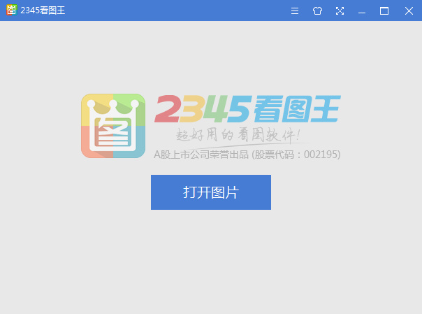 2345看图王2021官方下载