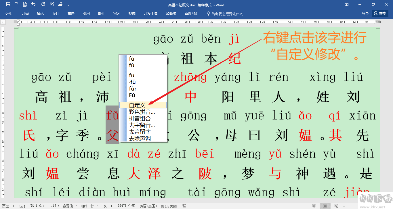 Word加拼音工具(拼音助手)