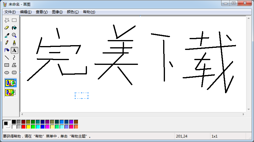 mspaint(Windows画图工具)